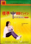 Standard Chinese Phonetics （Chinese-Japanese edition）