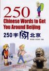 250 Chinese Words to Get You Around Beijing