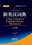 A New Learner’s English-Chinese Dictionary(64 size)