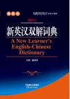 A New Learner’s English-Chinese Dictionary(32 size)