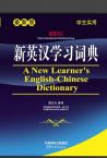 A New Learner’s English-Chinese Dictionary(64 size)