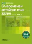 Contemporary Chinese for Beginners (Character book) Bulgarian edition