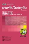 Contemporary Chinese for Beginners (MP3) Laotian edition