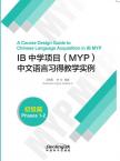 A Course Design Guide to Chinese Languange Acquisition in IB MYP(Phases 1-2)