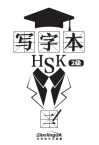 Chinese Character Book for HSK Level 2