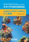 Building Reading Skills for Chinese Language Acquisition in IB MYP : Chinese Zodiac Animals