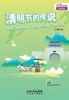 Rainbow Bridge Graded Chinese Reader: Legend of Qingming Festival