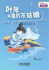 Rainbow Bridge Graded Chinese Reader:Yexian – A Cinderella Story from China