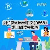 剑桥新A level中文（9868）线上阅读模拟卷